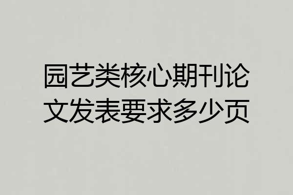 园艺类核心期刊论文发表要求多少页