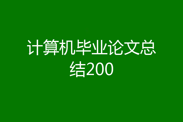 计算机毕业论文总结200
