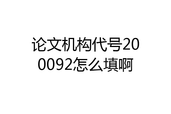 论文机构代号200092怎么填啊