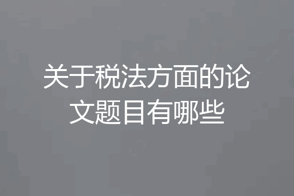 关于税法方面的论文题目有哪些