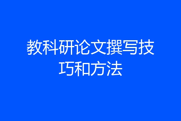教科研论文撰写技巧和方法