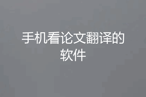 手机看论文翻译的软件