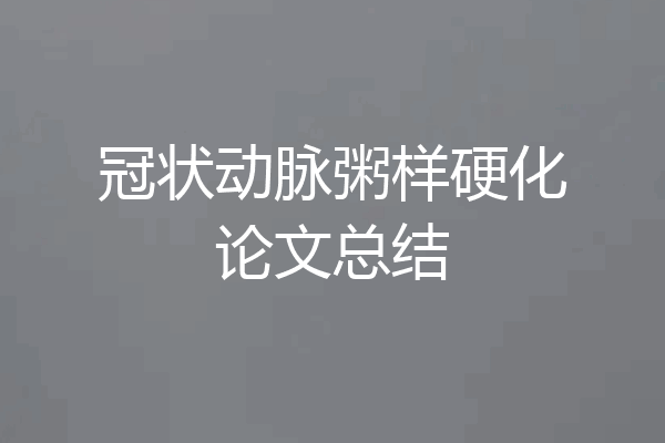 冠状动脉粥样硬化论文总结