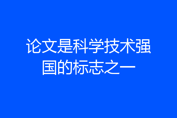 论文是科学技术强国的标志之一