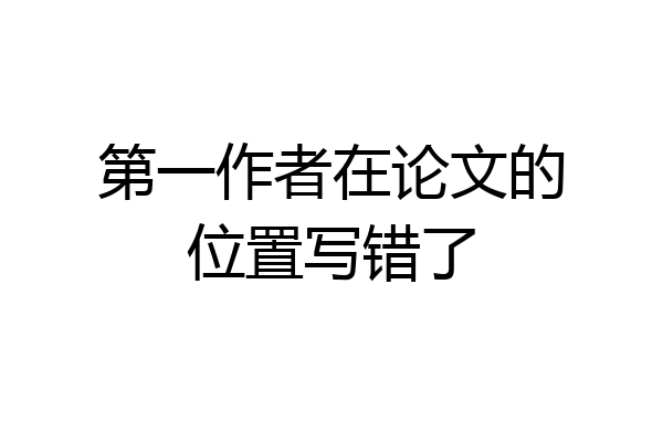 第一作者在论文的位置写错了