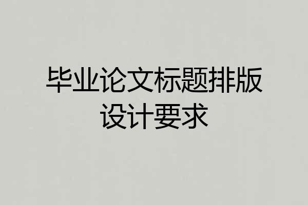 毕业论文标题排版设计要求