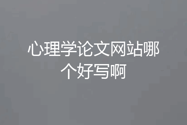 心理学论文网站哪个好写啊