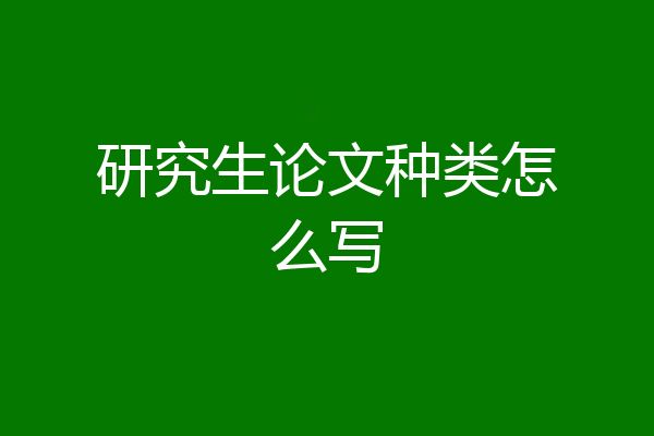 研究生论文种类怎么写