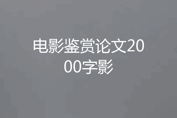 电影鉴赏论文2000字影