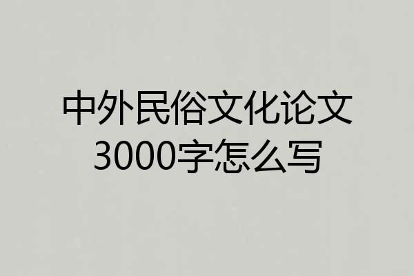 中外民俗文化论文3000字怎么写