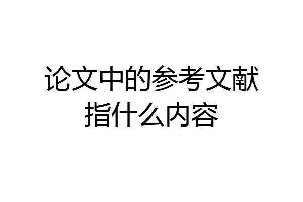 论文中的参考文献指什么内容