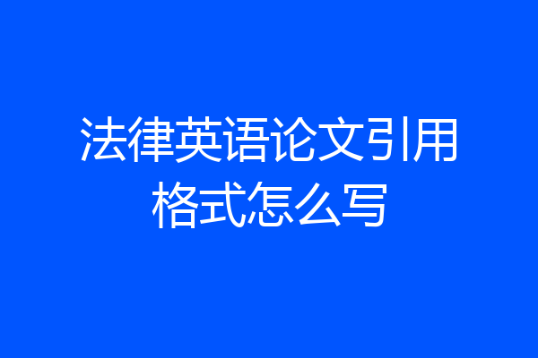 法律英语论文引用格式怎么写