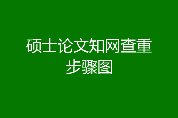 硕士论文知网查重步骤图