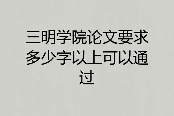 三明学院论文要求多少字以上可以通过