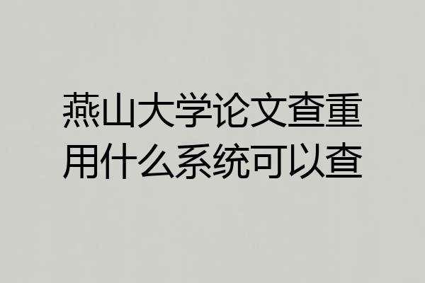 燕山大学论文查重用什么系统可以查