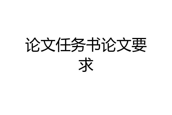论文任务书论文要求