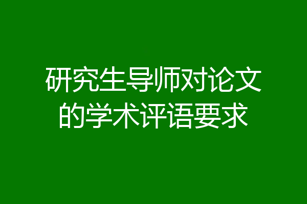 研究生导师对论文的学术评语要求