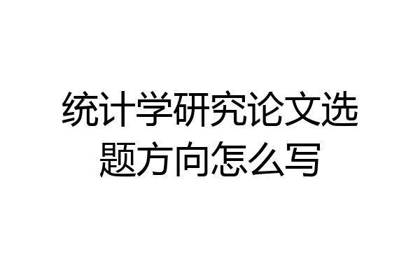 统计学研究论文选题方向怎么写