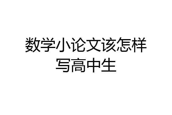 数学小论文该怎样写高中生