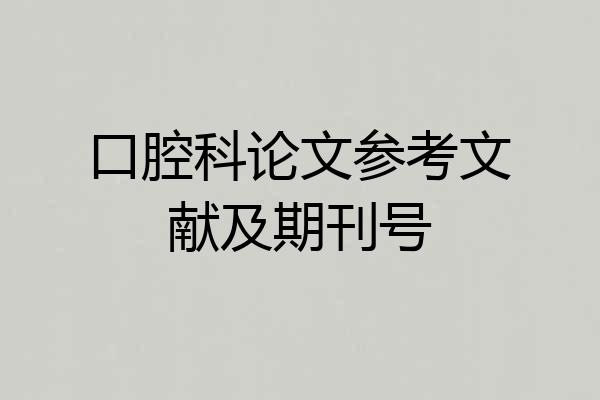 口腔科论文参考文献及期刊号