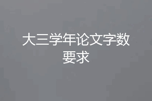 大三学年论文字数要求