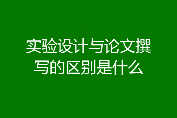 实验设计与论文撰写的区别是什么