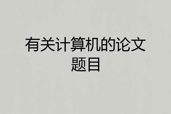 有关计算机的论文题目