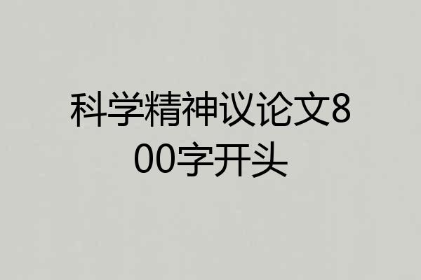科学精神议论文800字开头