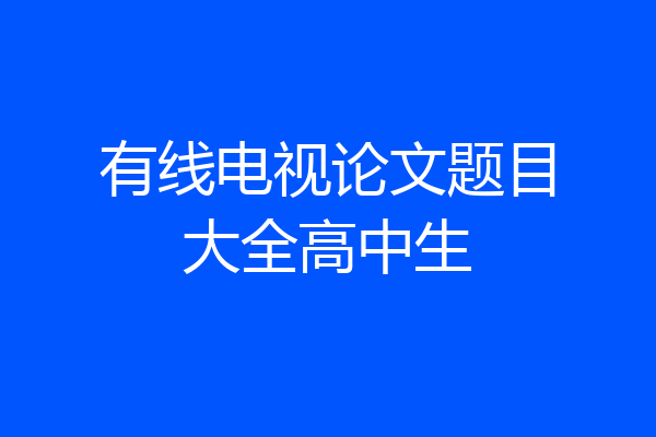 有线电视论文题目大全高中生