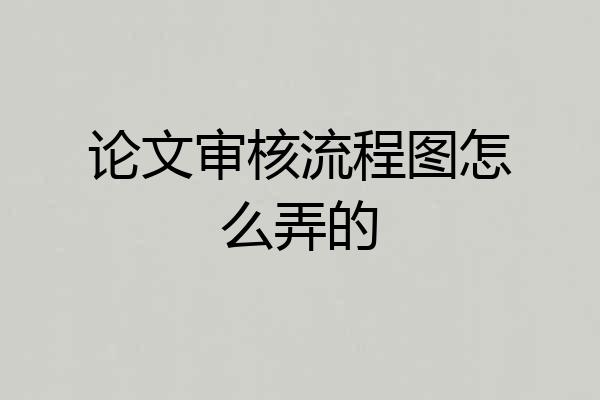论文审核流程图怎么弄的