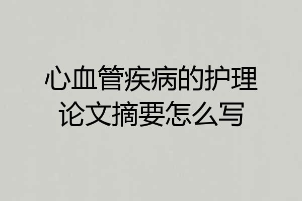 心血管疾病的护理论文摘要怎么写