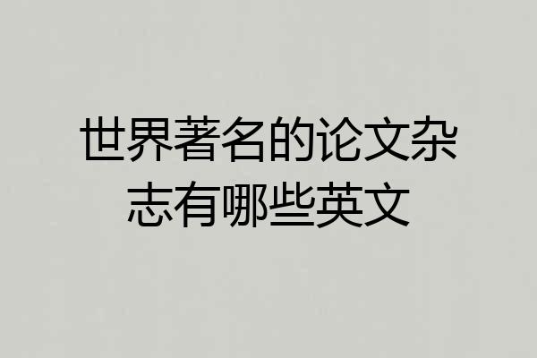 世界著名的论文杂志有哪些英文
