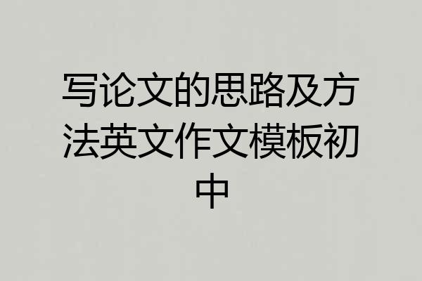 写论文的思路及方法英文作文模板初中