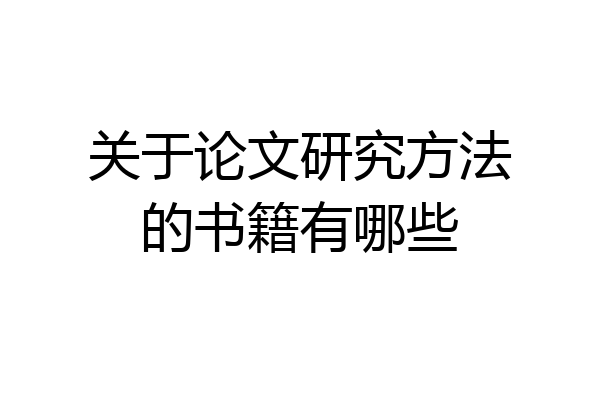 关于论文研究方法的书籍有哪些