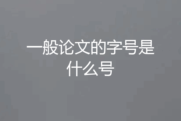 一般论文的字号是什么号