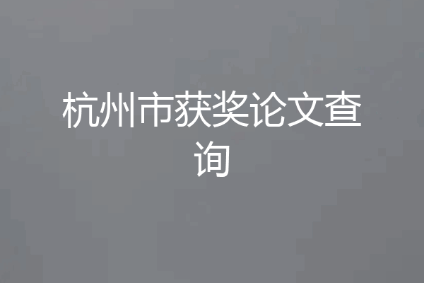 杭州市获奖论文查询