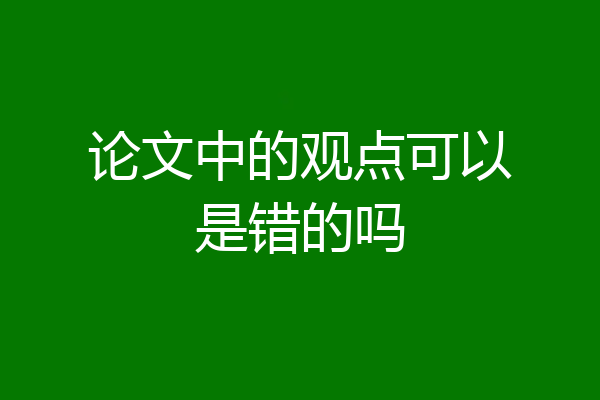 论文中的观点可以是错的吗