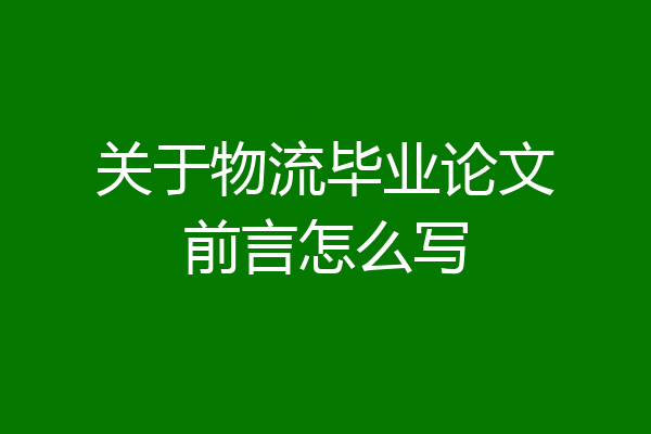 关于物流毕业论文前言怎么写
