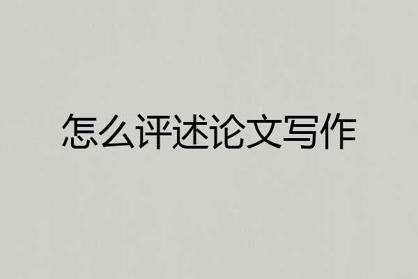 怎么评述论文写作