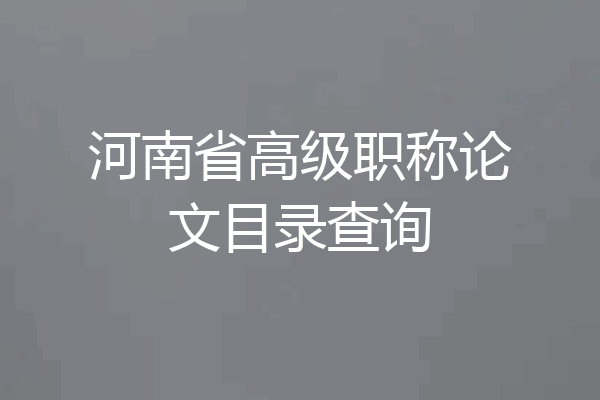 河南省高级职称论文目录查询