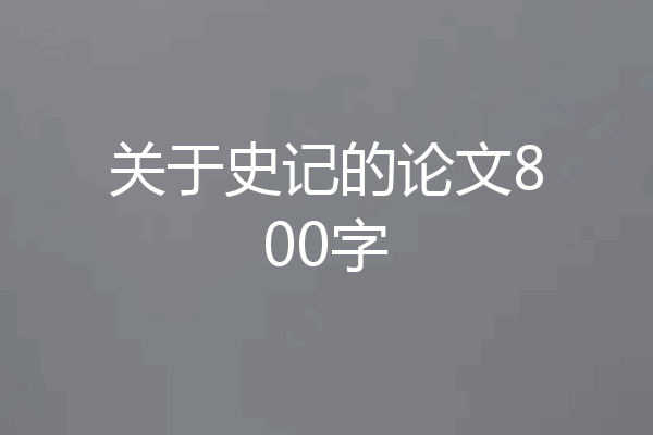 关于史记的论文800字