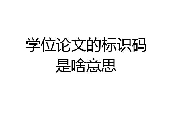 学位论文的标识码是啥意思