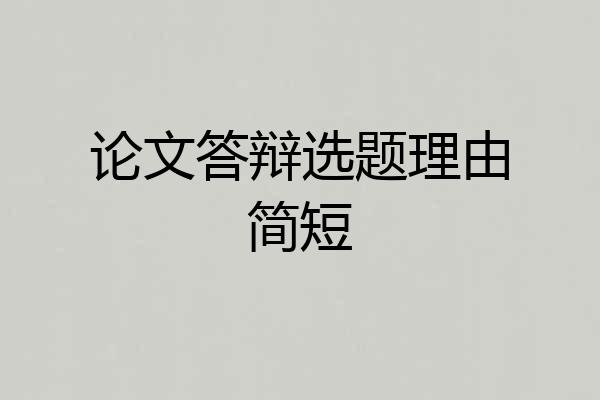 论文答辩选题理由简短