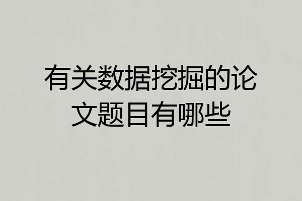 有关数据挖掘的论文题目有哪些