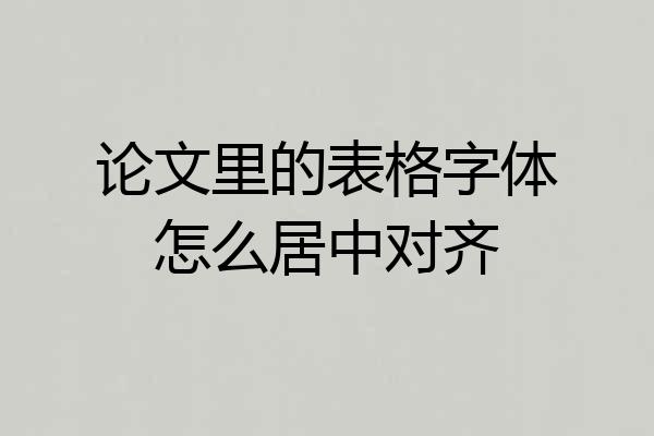 论文里的表格字体怎么居中对齐