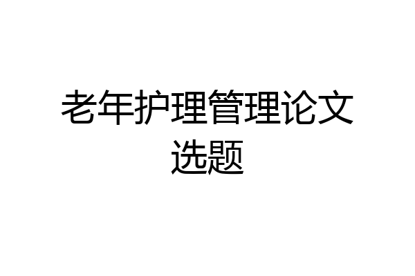 老年护理管理论文选题