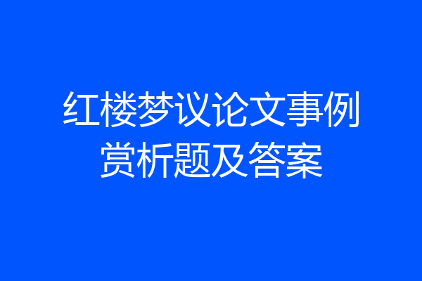 红楼梦议论文事例赏析题及答案