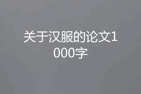 关于汉服的论文1000字