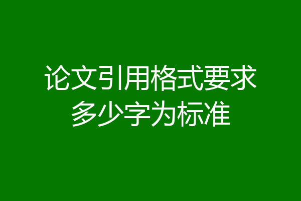 论文引用格式要求多少字为标准