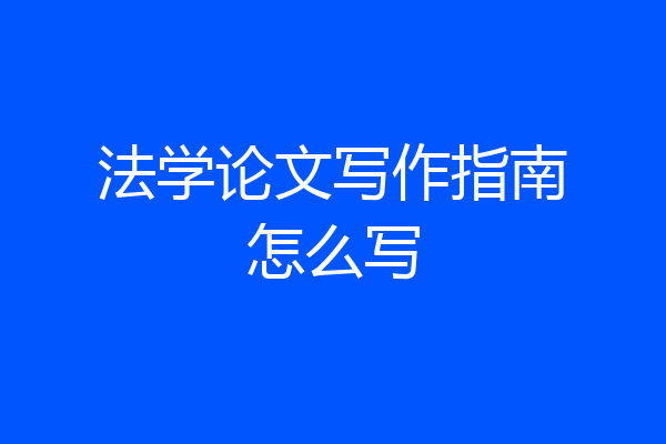 法学论文写作指南怎么写